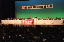 再び自公政権となった今、不当な圧力に立ちむかう!=自治労第85回臨時大会