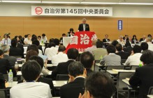 多くの課題解決。大阪大会は笑顔で再会しよう!=自治労第145回中央委員会