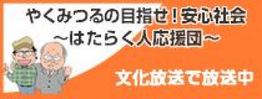 漫画家やくみつるさんと連合古賀会長出演のラジオ番組、HBCラジオで再放送