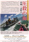 映画「圧殺の海ー沖縄・辺野古」札幌おひろめ上映=12月25日(木)