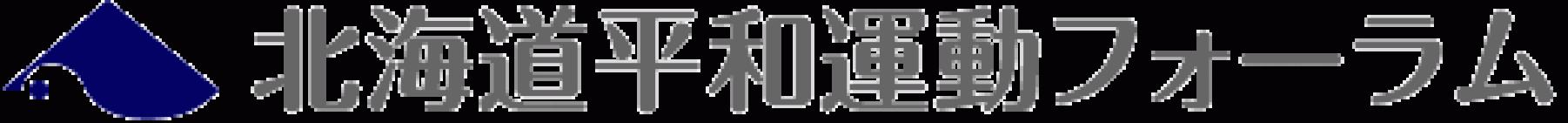 北海道平和運動フォーラムが「日米ガイドライン改定」に対する抗議声明を発出