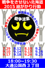 本日8月19日(水)18時から『戦争をさせない北海道総かがり行動』