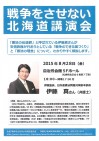 「戦争をさせない北海道講演会」は8月28日(金)