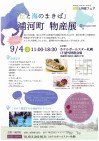 『丘と海のまきば~浦河町物産展』が9月4日(金)に行われます!