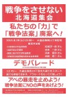 「戦争をさせない北海道集会」は8月29日(土)