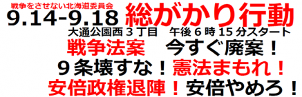 今日も『戦争法案絶対廃案!』の声を上げよう!本日9月16日、18時15分から『総がかり行動』