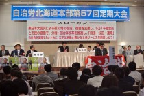 不条理や理不尽に対し毅然とたたかう=自治労道本部第57回定期大会