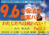 北海道弁護士連合会・札幌弁護士会主催の『9.6安保法案廃案パレード』は9月6日(日)