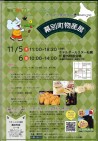 11月5~6日『幕別町物産展』が開かれます