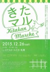 明日12月26日、ポールスター札幌で『きたかんマルシェ』が開かれます!