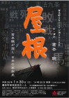 倉本聰さん作・演出の『屋根』が幕別町・釧路市で公演されます!