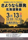 原発事故から5年『フクシマを忘れない!さようなら原発北海道集会』は3月13日(日)10時から