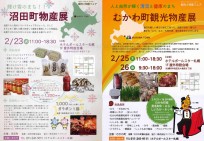 『沼田町物産展〔2月23日〕』、『むかわ町観光物産展〔2月25~26日〕』が開かれます