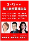 3月13日(日)、千歳市・恵庭市・札幌市〔厚別区〕で岡田克也民主党代表を迎え街頭演説会が行われます!