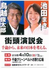 本日4月10日(日)、『鳥越俊太郎』 さんが来道!『池田まき』 さんと街頭演説!