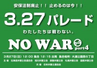 3月27日(日)12時から『北海道弁護士会連合会・札幌弁護士会主催の「安保法制廃止・3月末施行止めるのは今」集会・パレード』