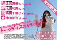 野党合同・女性議員による『トークディスカッション』が開かれます