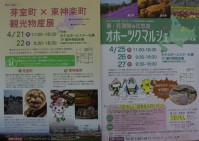 『芽室町×東神楽町〔4月21~22日〕観光物産展』『オホーツクマルシェ〔4月25~27日〕』が開かれます