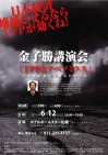 6月12日(日)16時から、金子勝さんの講演会 「TPPとアベノミクス」が開かれます