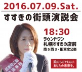 【明日、参院選投票日!④】まもなく、ラウンドワンすすきの店前で『徳永エリ候補・街頭大演説会』がはじまります!