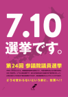 【参院選の投票日まであと5日!②】7月10日は選挙に行こう!未来を決めよう!