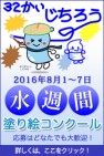 8月1日から7日は自治労の『水週間』=『塗り絵コンクール』は8月31日消印有効です!