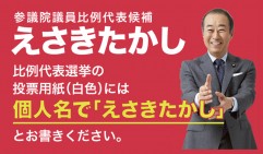 【参院選の投票日まであと2日!①】7月7日皆さんの「願い」に思いを込め鹿児島県遊説=自治労組織内・えさきたかし候補