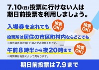 【明日、参院選投票日!①】期日前投票は7月9日(土)20時まで可能!=必ず投票に行こう!