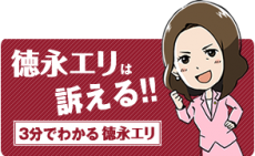 【参院選の投票日まであと5日!③】徳永エリは訴える!『3分で分かる徳永エリ』