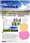 8月30(火)~31日(水)、『中川町物産展』が開かれます!