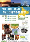 8月17~19日、『天塩・遠別・初山別』ちょっと得する特産市が開かれます!
