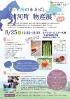 丘と海のまきば~『浦河町物産展』が8月25日(木)に行われます