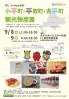 『平』でつながる、小平町・平取町・古平町観光物産展は9月8日(木)から!