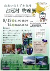 山あいのしずかな村 占冠村物産展は9月13日(火)から