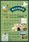 幕別町物産展(11月17~18日)が開かれます