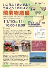 環駒(鹿部町・七飯町・森町)物産展(11月10~11日)が開かれます。