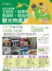 士別市・和寒町・剣淵町・幌加内町観光物産展(11月15~16日)開かれます