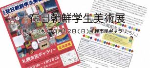 「在日朝鮮学生美術展」が3月8日〜12日に開催されます。