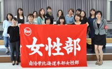 【女性部】ひとりの労働者として自覚を持とう=道本部女性部第28回定期総会