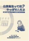 【衛生・医療評】「公衆衛生って何?やっぱり人だよ」の送付について