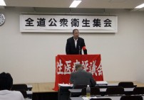 【衛生医療】協力を得るための普及活動は、交流が重要=道本部公衆衛生集会