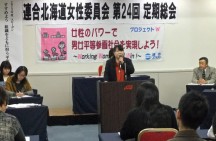 【女性部】男女とも力を発揮できる社会に変えよう=第24回連合北海道女性委員会定期総会