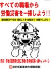 【地方本部情報】すべての職場から労働災害を一掃しよう!!=網走地本職能評議会