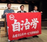 【組織拡大推進室】公共サービス向上と財団職員、嘱託・臨時職員の処遇改善求める=函館市公共サービス労働組合結成大会