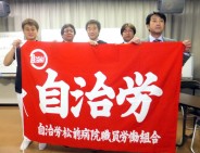 【単組情報】70人の新たな仲間!松前病院職員労働組合を結成!