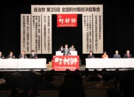 【町村連】組合員や地域住民に顔の見える運動を追求しよう!=第35回全国町村職総決起集会