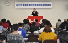 【青年部】「労働者の視点」で職場を見つめ直そう=道本部青年部座長養成講座