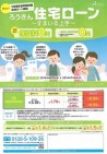 【企画総務部】ろうきんの住宅ローンがさらに借りやすくなりました~すまいる上手が4月7日からスタート~