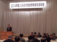 【企画総務部】ろうきん推進活動方針決定~2014年度全道推進会議総会~