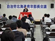 【青年部】理想と現実のギャップを埋めるのが労働運動=2014年度自治労北海道本部青年部長会議